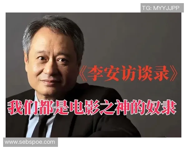 李安：从东方到西方的电影之路与文化交融的深刻探索